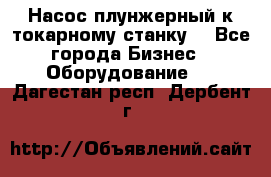 Насос плунжерный к токарному станку. - Все города Бизнес » Оборудование   . Дагестан респ.,Дербент г.